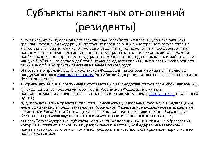 Субъекты валютных отношений (резиденты) • • • а) физические лица, являющиеся гражданами Российской Федерации,