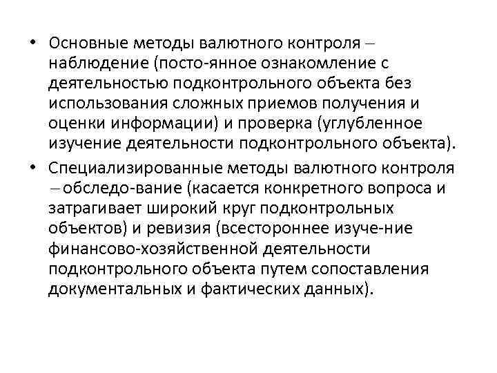  • Основные методы валютного контроля наблюдение (посто янное ознакомление с деятельностью подконтрольного объекта