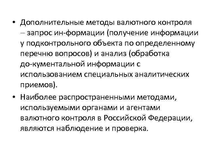  • Дополнительные методы валютного контроля запрос ин формации (получение информации у подконтрольного объекта