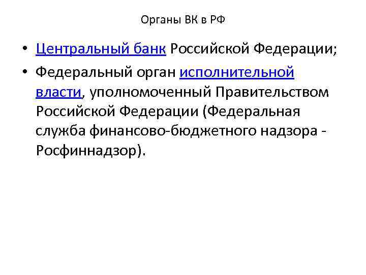 Органы ВК в РФ • Центральный банк Российской Федерации; • Федеральный орган исполнительной власти,