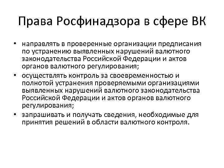 Права Росфинадзора в сфере ВК • направлять в проверенные организации предписания по устранению выявленных