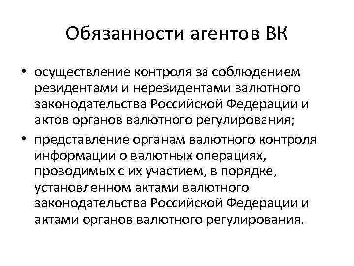 Обязанности агентов ВК • осуществление контроля за соблюдением резидентами и нерезидентами валютного законодательства Российской