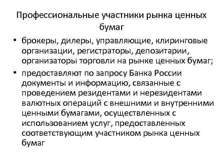 Профессиональные участники рынка. Профессиональные участники рынка ценных бумаг в России. Профессиональные участники. Организации профессиональные участники рынка ценных бумаг. Профучастник рынка ценных бумаг.