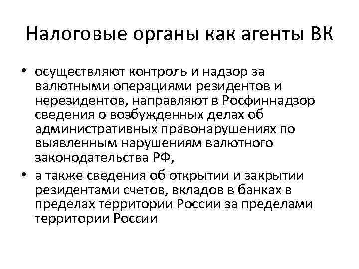 Налоговые органы как агенты ВК • осуществляют контроль и надзор за валютными операциями резидентов
