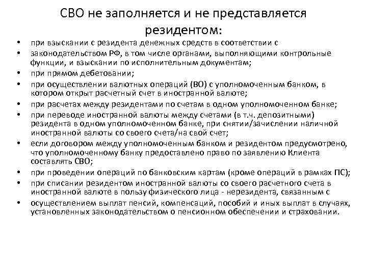  • • • СВО не заполняется и не представляется резидентом: при взыскании с