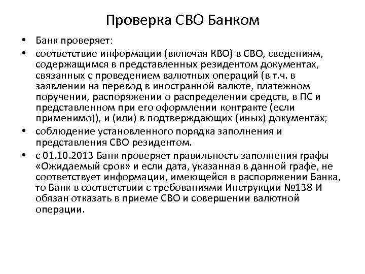 Проверка СВО Банком • Банк проверяет: • соответствие информации (включая КВО) в СВО, сведениям,