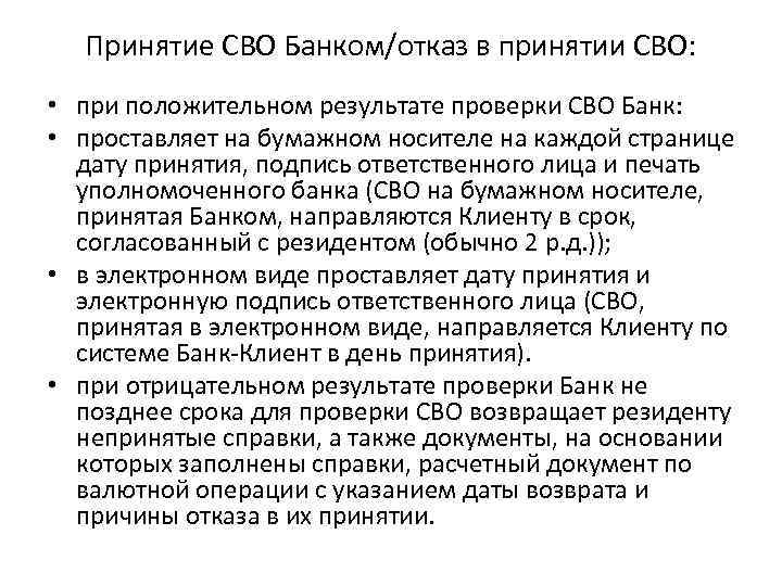 Принятие СВО Банком/отказ в принятии СВО: • при положительном результате проверки СВО Банк: •