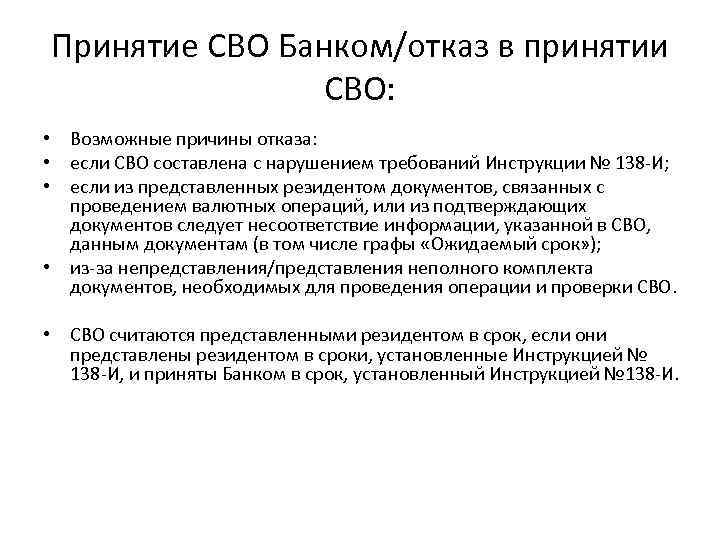 Принятие СВО Банком/отказ в принятии СВО: • Возможные причины отказа: • если СВО составлена