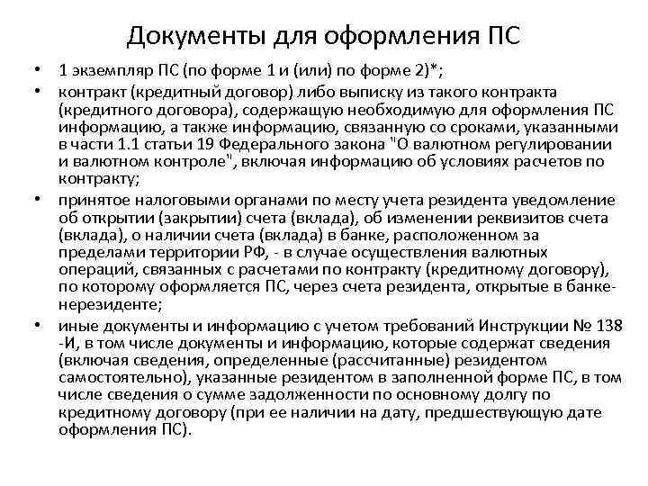 Документы для оформления ПС • 1 экземпляр ПС (по форме 1 и (или) по