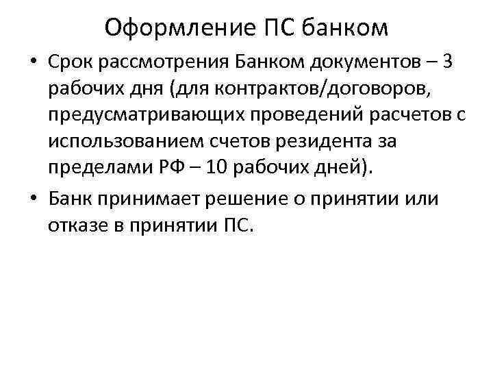 Оформление ПС банком • Срок рассмотрения Банком документов – 3 рабочих дня (для контрактов/договоров,