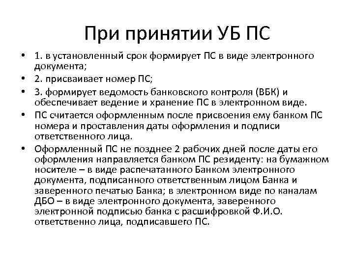 При принятии УБ ПС • 1. в установленный срок формирует ПС в виде электронного
