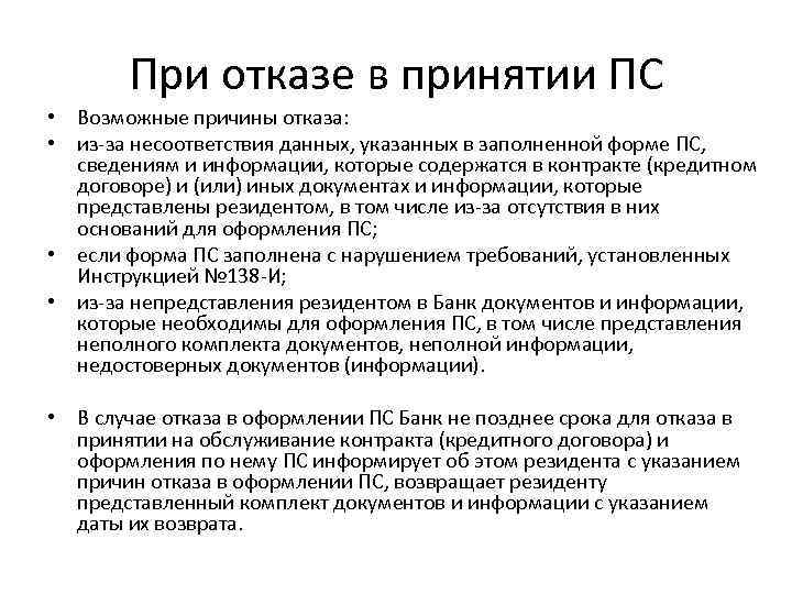 При отказе в принятии ПС • Возможные причины отказа: • из за несоответствия данных,
