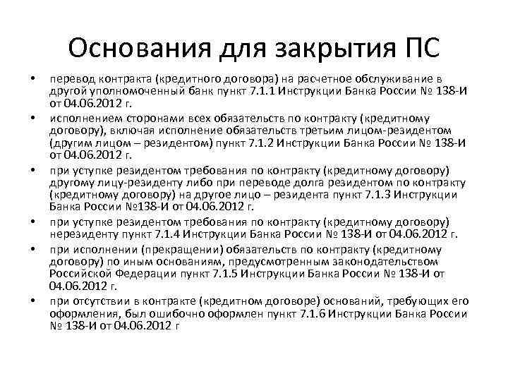 Основания для закрытия ПС • • • перевод контракта (кредитного договора) на расчетное обслуживание