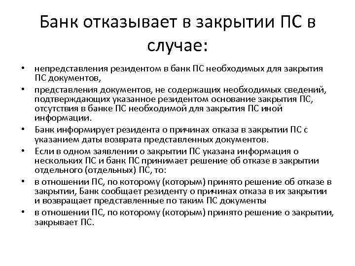 Банк отказывает в закрытии ПС в случае: • непредставления резидентом в банк ПС необходимых