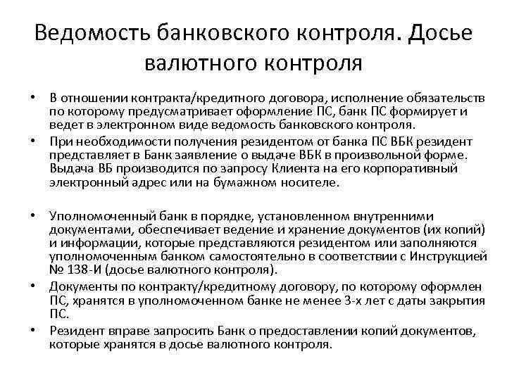 Ведомость банковского контроля это