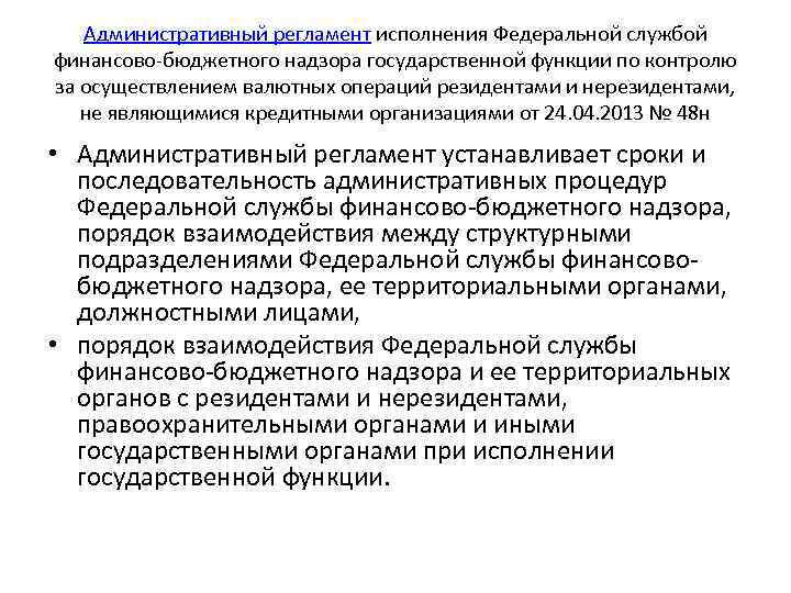 Административный регламент исполнения Федеральной службой финансово бюджетного надзора государственной функции по контролю за осуществлением