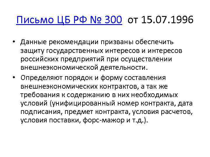 Письмо ЦБ РФ № 300 от 15. 07. 1996 • Данные рекомендации призваны обеспечить