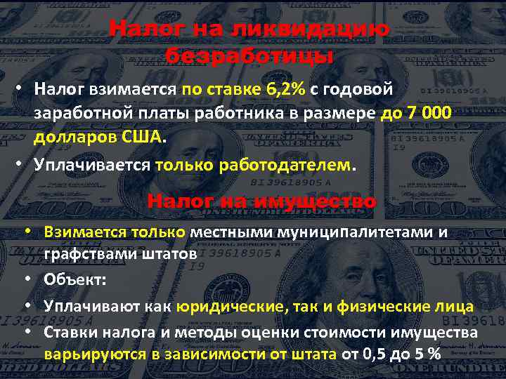 Налог на ликвидацию безработицы • Налог взимается по ставке 6, 2% с годовой заработной