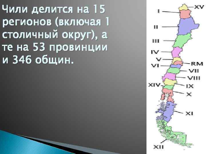 Чили делится на 15 регионов (включая 1 столичный округ), а те на 53 провинции