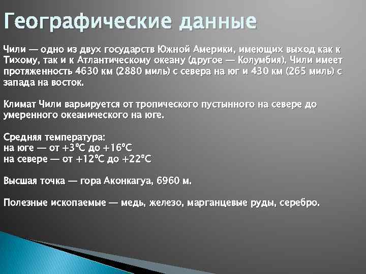 Географические данные Чили — одно из двух государств Южной Америки, имеющих выход как к