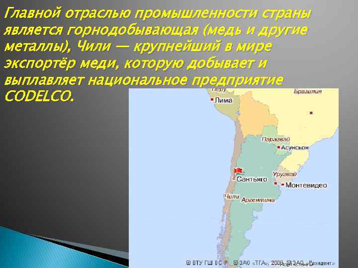 Главной отраслью промышленности страны является горнодобывающая (медь и другие металлы), Чили — крупнейший в