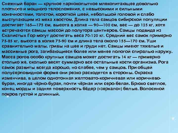 Снежный баран — крупное парнокопытное млекопитающее довольно плотного и мощного телосложения, с невысокими и