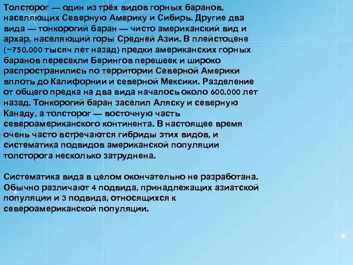 Толсторог — один из трёх видов горных баранов, населяющих Северную Америку и Сибирь. Другие