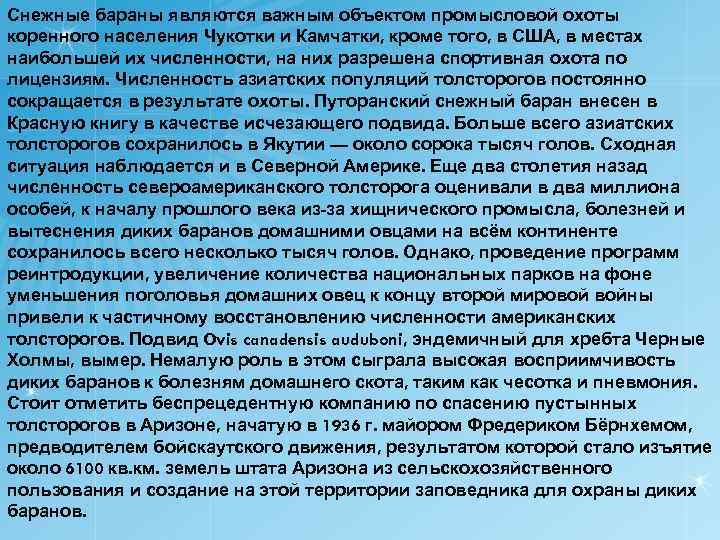 Снежные бараны являются важным объектом промысловой охоты коренного населения Чукотки и Камчатки, кроме того,