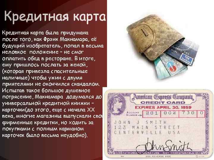 Кредитная карта была придумана после того, как Фрэнк Макнамара, её будущий изобретатель, попал в