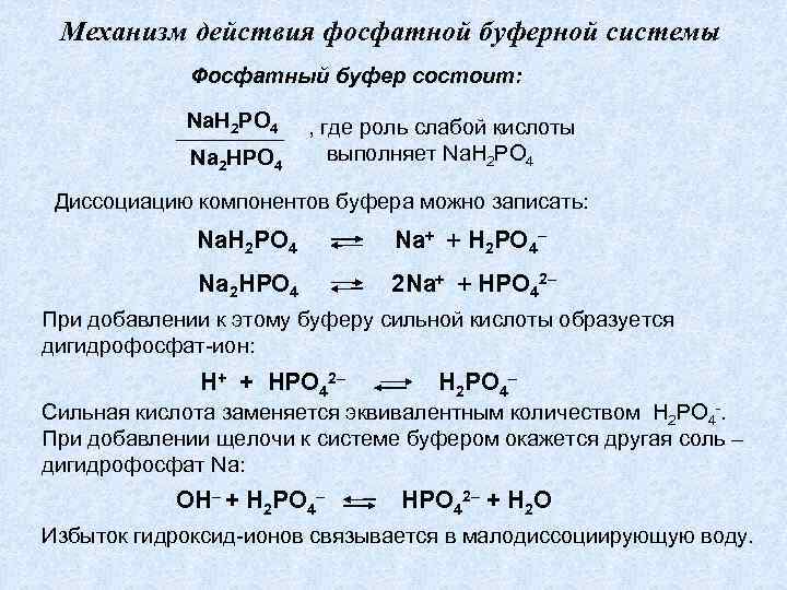 Механизм действия фосфатной буферной системы Фосфатный буфер состоит: Na. H 2 PO 4 Na