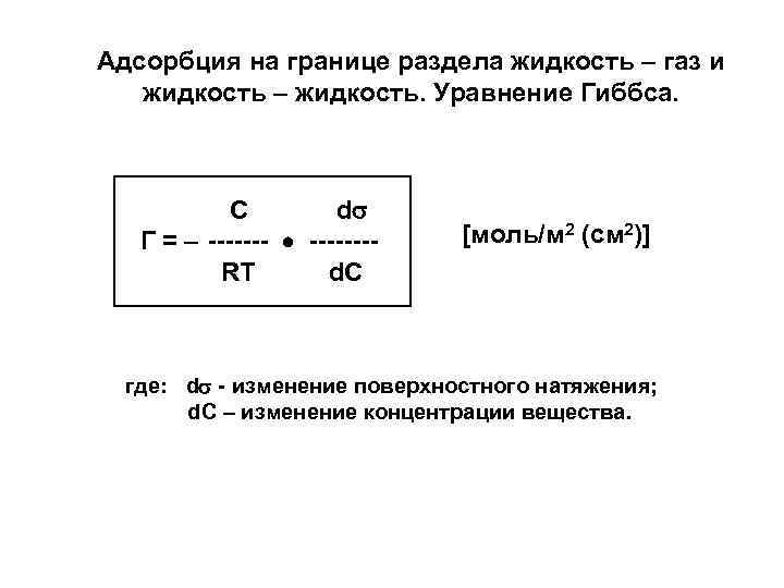 Газ газ газ жидкость уравнение. Адсорбция на границе жидкость ГАЗ жидкость жидкость. Адсорбция на границе раздела жидкость-ГАЗ (жидкость).. Адсорбция пав на границе раздела фаз жидкость - ГАЗ. Уравнение адсорбции для поверхности жидкость ГАЗ.