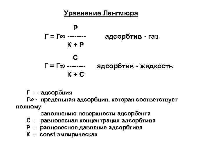 Уравнение Ленгмюра Р Г = Г -------К+Р С Г = Г -------К+С адсорбтив -