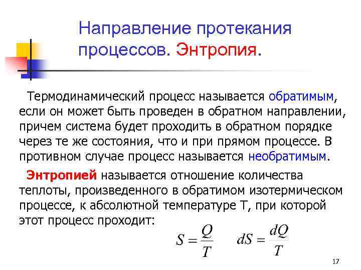 Направление протекания процессов. Энтропия. Термодинамический процесс называется обратимым, если он может быть проведен в