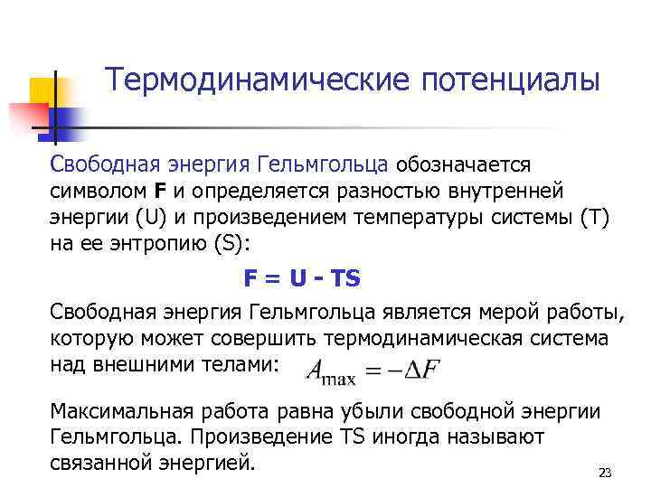 Термодинамические потенциалы Свободная энергия Гельмгольца обозначается символом F и определяется разностью внутренней энергии (U)