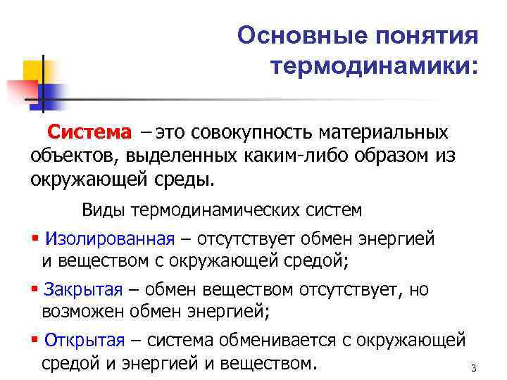 Основные понятия термодинамики: Система – это совокупность материальных объектов, выделенных каким-либо образом из окружающей