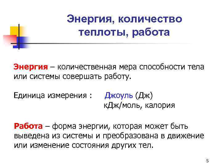 Энергия, количество теплоты, работа Энергия – количественная мера способности тела или системы совершать работу.