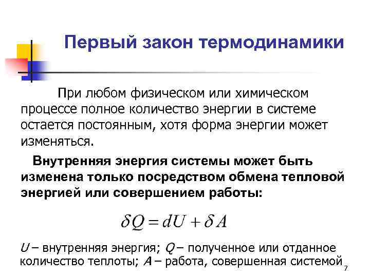 Первый закон термодинамики При любом физическом или химическом процессе полное количество энергии в системе