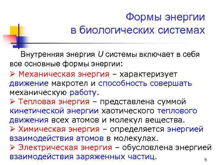 Формы энергии в биологических системах Внутренняя энергия U системы включает в себя все основные