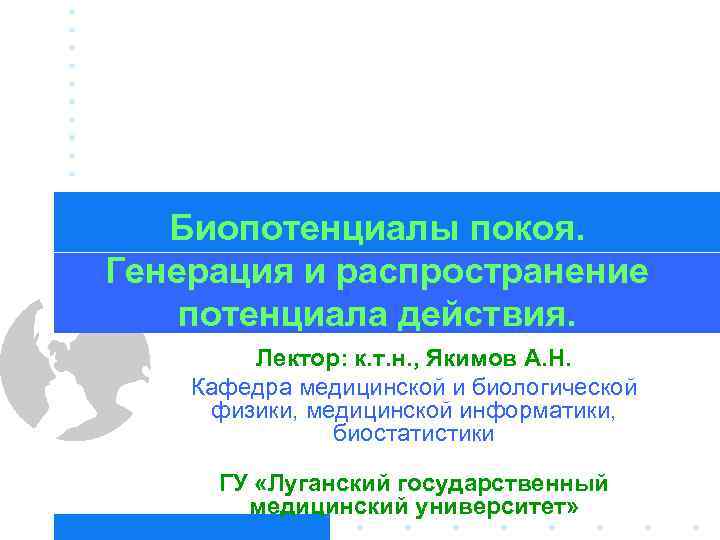 Биопотенциалы покоя. Генерация и распространение потенциала действия. Лектор: к. т. н. , Якимов А.