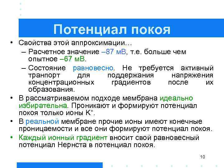 Потенциал покоя • Свойства этой аппроксимации… – Расчетное значение – 87 м. В, т.