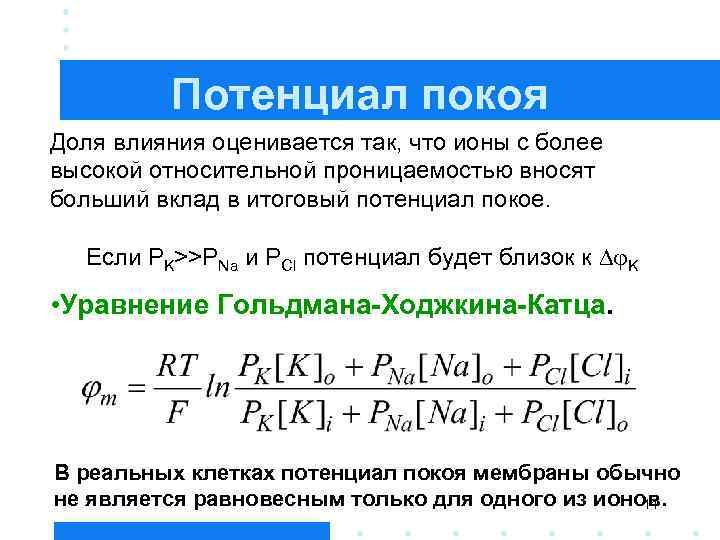 Вывод потенциала. Уравнение Гольдмана-Ходжкина. Уравнение Гольдмана-Ходжкина-Катца. Потенциал покоя формула. Уравнение Гольдмана для мембранного потенциала.