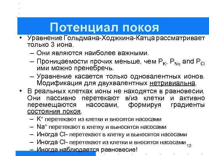 Потенциал покоя • Уравнение Гольдмана-Ходжкина-Катца рассматривает только 3 иона. – Они являются наиболее важными.