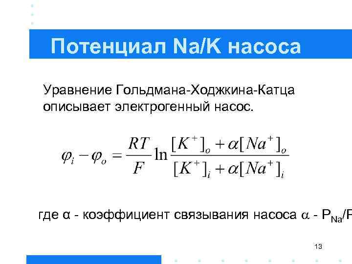 Потенциал Na/K насоса Уравнение Гольдмана-Ходжкина-Катца описывает электрогенный насос. где α - коэффициент связывания насоса
