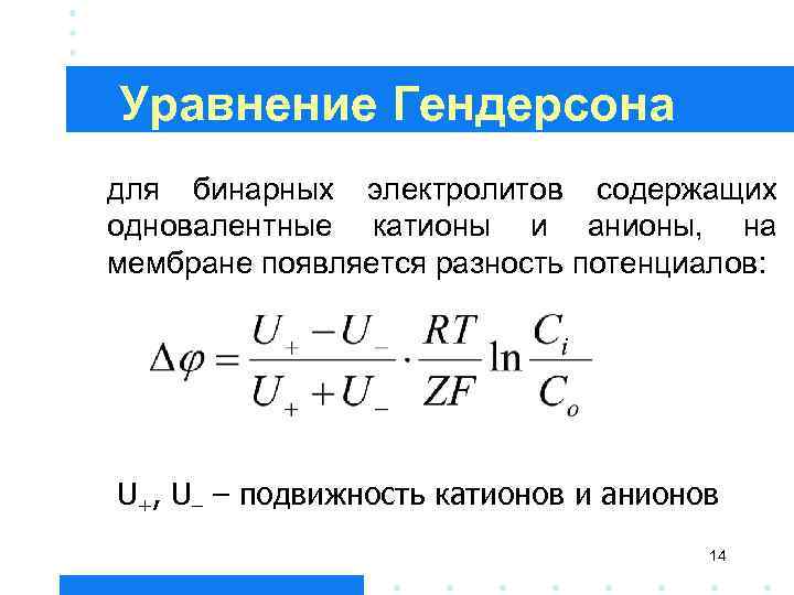 Уравнение Гендерсона для бинарных электролитов содержащих одновалентные катионы и анионы, на мембране появляется разность