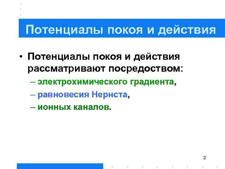 Потенциалы покоя и действия • Потенциалы покоя и действия рассматривают посредоством: – электрохимического градиента,