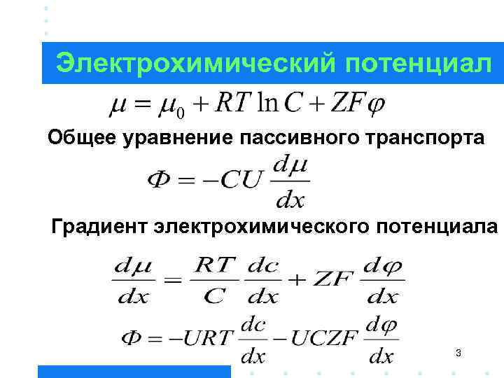Электрохимический потенциал Общее уравнение пассивного транспорта Градиент электрохимического потенциала 3 