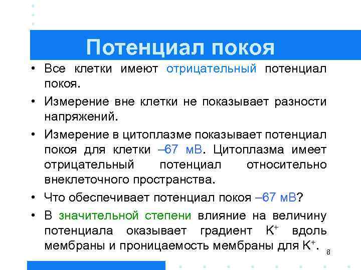 Потенциал покоя • Все клетки имеют отрицательный потенциал покоя. • Измерение вне клетки не