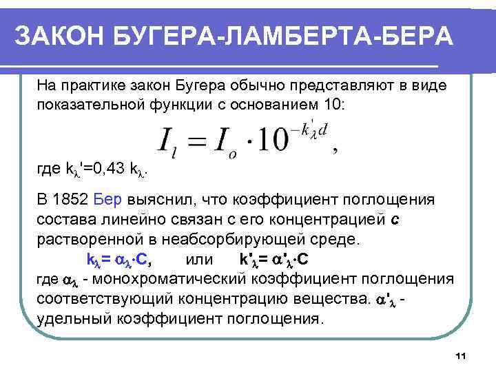 Закон поглощения бугера ламберта бера