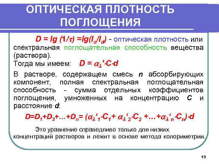 ОПТИЧЕСКАЯ ПЛОТНОСТЬ ПОГЛОЩЕНИЯ D = lg (1/ ) =lg(Io/Id) - оптическая плотность или спектральная