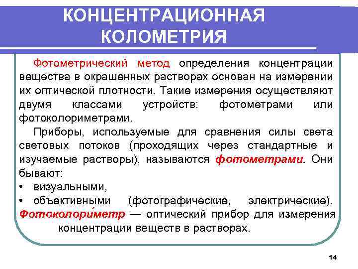 КОНЦЕНТРАЦИОННАЯ КОЛОМЕТРИЯ Фотометрический метод определения концентрации вещества в окрашенных растворах основан на измерении их